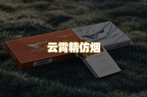 云霄精仿烟